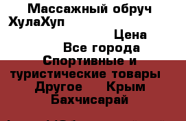 Массажный обруч ХулаХуп Health Hoop PASSION PHP45000N 2.8/2.9 Kg  › Цена ­ 2 600 - Все города Спортивные и туристические товары » Другое   . Крым,Бахчисарай